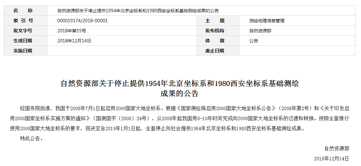 自然資源部：2019年1月1日起，全面停止提供54、80坐標(biāo)系測(cè)繪成果